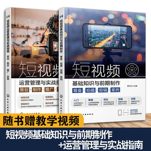 短视频基础知识与前期制作 赠教学视频 筹备拍摄剪辑案例 策划制作推广变现 新媒体运营人员图书籍 短视频运营管理与实战指南 2册