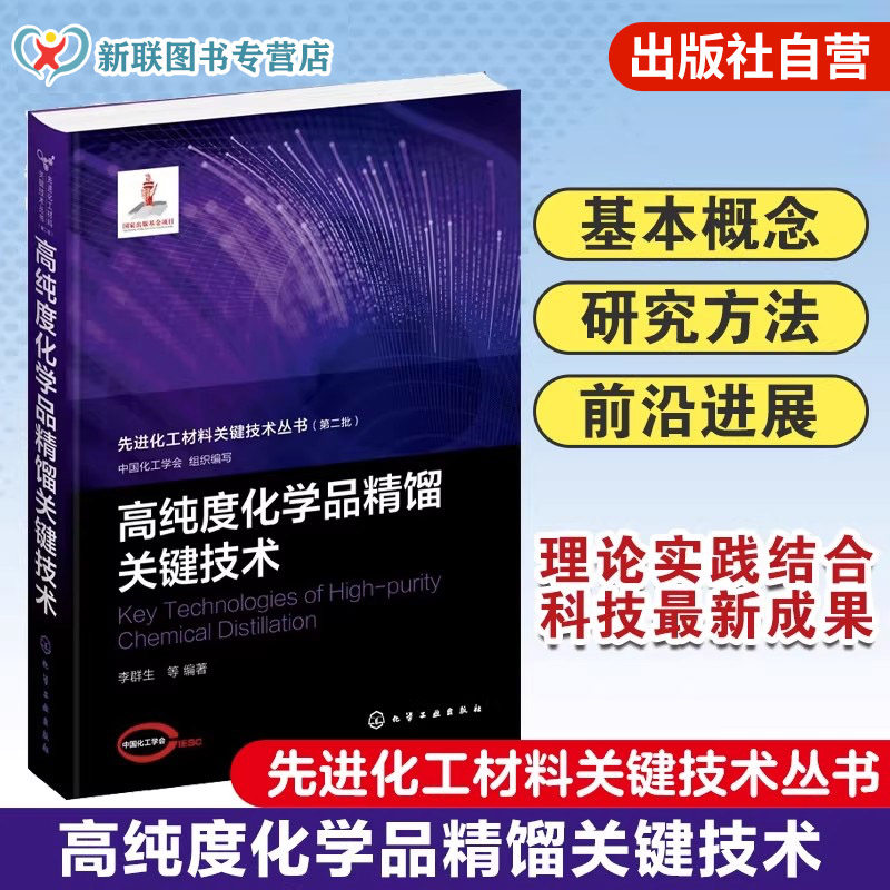 先进化工材料关键技术丛书 高纯度化学品精馏关键技术 高纯度化学品 特殊精馏技术 高等院校化工类材料类等相关专业应用教学参考书