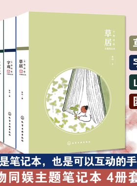 全4册 万物同娱主题笔记本 草居山游园隐字戏 绘画鬼才画作 鱼山饭宽 风雅清新手绘手账本新年礼物文艺青年学生诗意国画主题笔记本