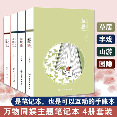 全4册 万物同娱主题笔记本 草居 山游 园隐 字戏 鱼山饭宽 文艺青年学生清新手绘画册简约手账本 诗意主题80幅画作园林山水图书籍