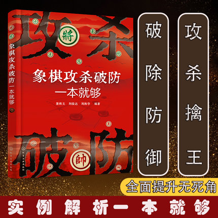 正版 象棋攻杀破防一本就够 聂铁文 象棋大师大赛职业高手实战对局实例解析破相杀仕经典畅销棋谱一本通爱好者参考指导教材图书籍