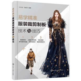 正版 易学精准服装裁剪制板技术与技巧 服装造型及结构设计书籍裙子男女裤子衬衫上衣民族服装大衣外套类制板服装工业样板缩放方法