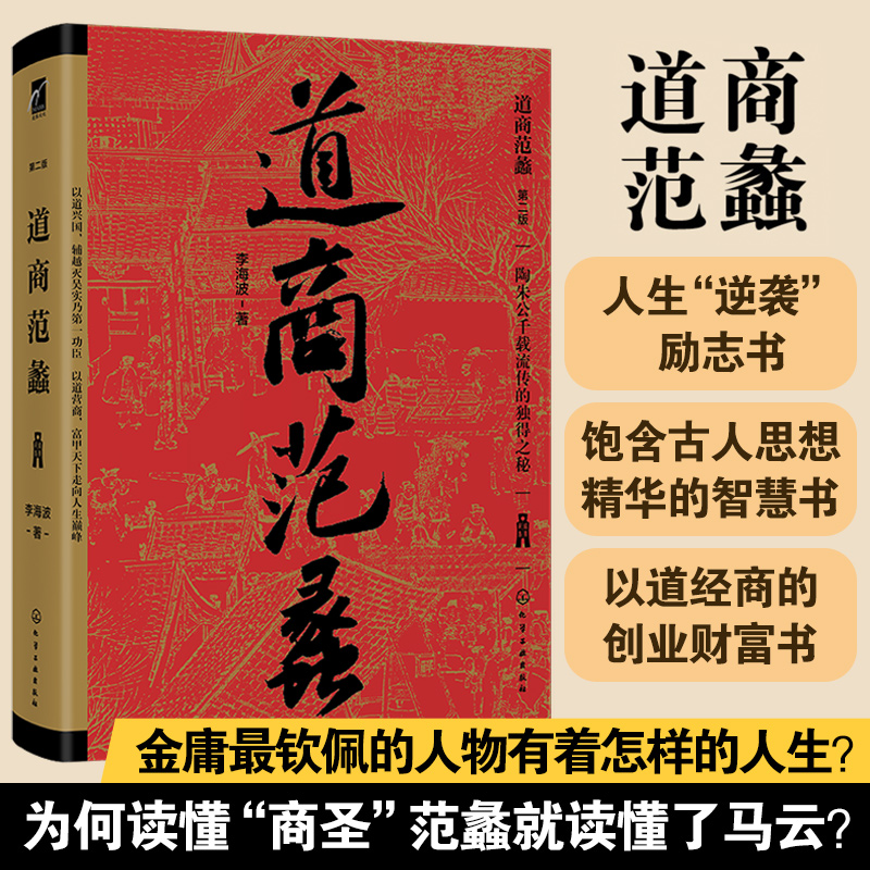 正版 道商范蠡 李海波 黄老道学派 古人陶朱公兴国富家人生智慧励志书哲学道家思想穷二代逆袭成功励志谋略学以道经商创业财富书籍 书籍/杂志/报纸 中国通史 原图主图