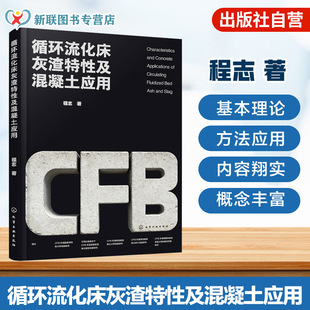 循环流化床灰渣特性及混凝土应用 煤矸石脱硫灰渣资源化利用指南 CFB灰渣膨胀特性与力学性能研究 土木工程材料领域研究及工程丛书
