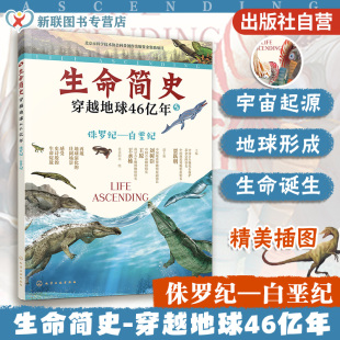 白垩纪 生命简史 宇宙起源地球形成生命诞生史前世界探索图书籍正版 侏罗纪 15岁儿童中小学生青少年科普读物 穿越地球46亿年