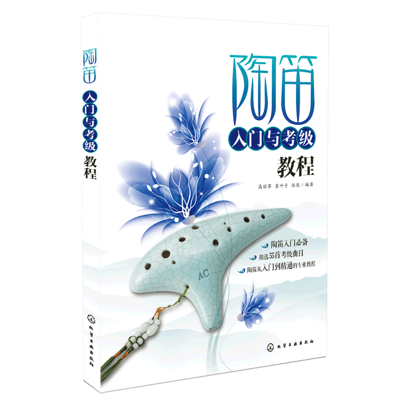 陶笛入门与考级教程知识书