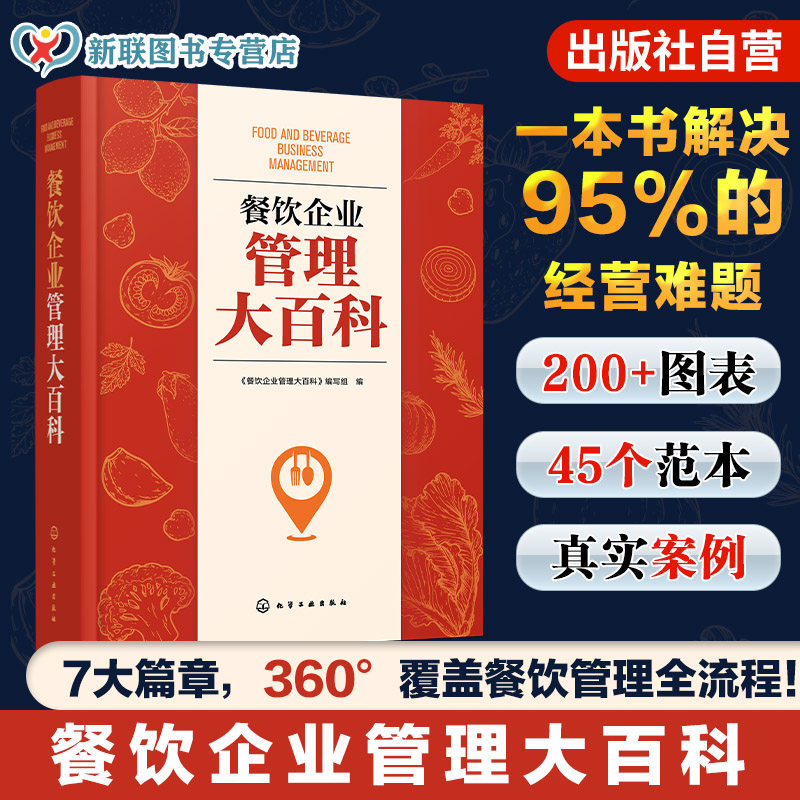 餐饮企业管理大百科 图表案例分析 从亏本到盈利餐饮管理一站式解决方案实战宝典成本管理运营盈利酒店饭店餐厅老板管理者指南书籍