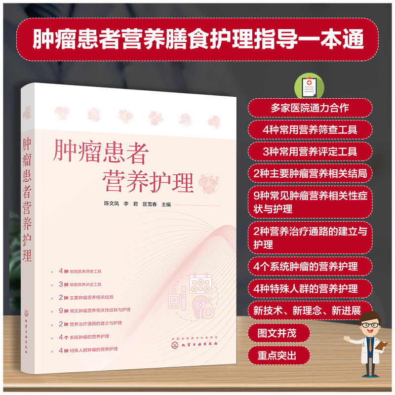 正版 肿瘤患者营养护理 陈文凤 肿瘤癌症患者特殊人群营养膳食护理一