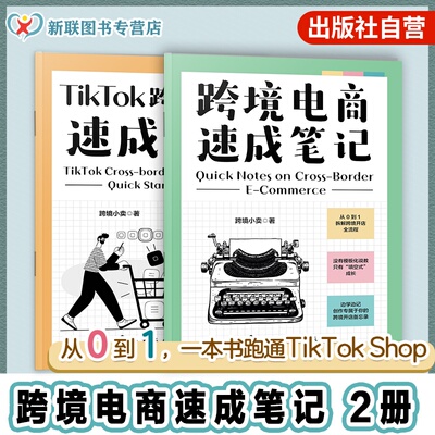 2册 跨境电商速成笔记 TikTok跨境电商速成笔记 一个人勇闯跨境 记录自己的跨境全流程 新手实战 全流程拆解 从0到1跑通TikTokShop
