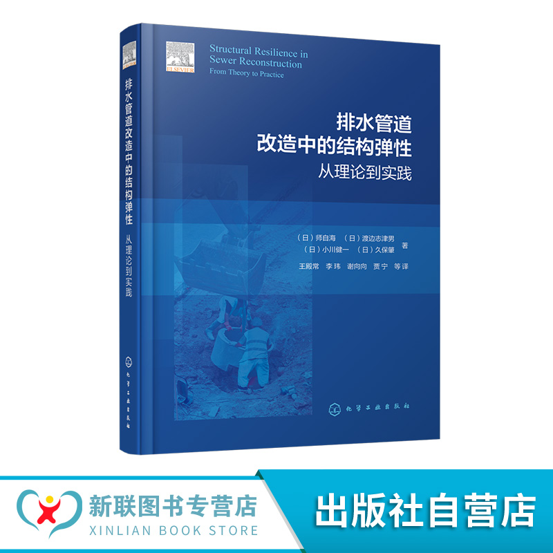 排水管道改造中的结构弹性 从理论到实践 排水管道改造工程实践 管道结构弹性技术创新 排水管道设计 建设与修复专业院校参考教材
