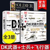 DK武器大百科 甲飞机飞船航空士兵武器历史博物馆 DK士兵大百科 兵器与装 世界军事历史青少年科普武器书籍 DK飞行器大百科 全3册