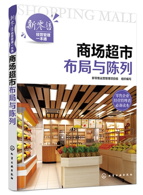 新零售经营管理一本通 商场超市布局与陈列 O2O采购供应链卖场布局规划 新零售商品损耗控制 安全管理 结构优化 提升服务 经管书籍