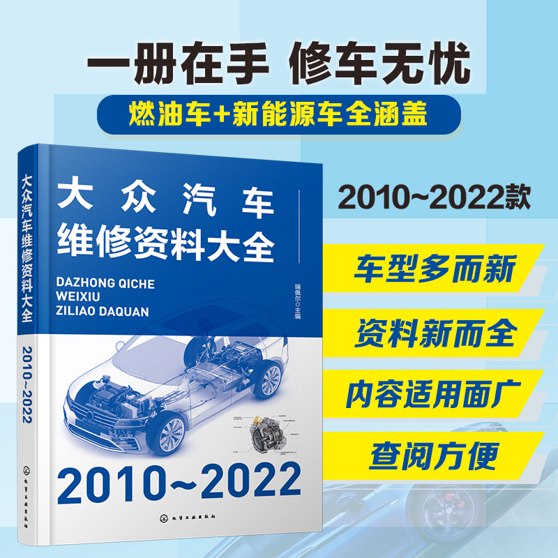 正版 大众汽车维修资料大全 2010~2022  燃油车新能源汽车一汽上汽大众汽车维修技术资料大全 汽车维修企业技术人员参考用书