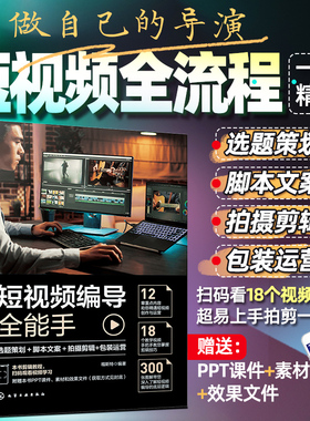 短视频编导全能手 赠视频教程 选题策划脚本文案拍摄剪辑包装运营字幕配音热门案例剪映小红书抖音快手微信短视频制作编辑导演书籍