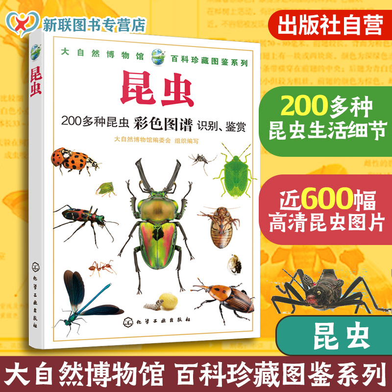 大自然博物馆百科珍藏图鉴昆虫