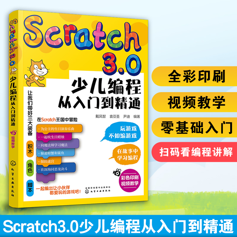 全彩正版 Scratch3.0少儿编程从入门到精通 6-12岁小学生儿童