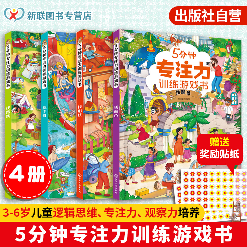5分钟专注力训练游戏书 4册