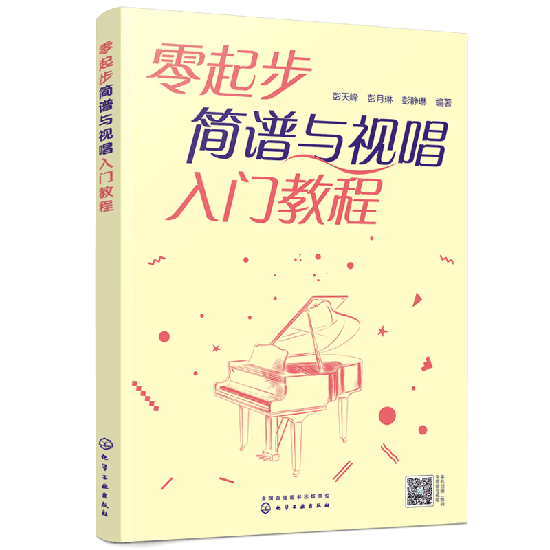 正版 零起步简谱与视唱入门教程 新手小白入门乐理视唱练耳视唱练耳基础教程单声部视唱教程视唱练耳教程 简谱视唱图书籍