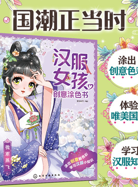 全4册 汉服女孩创意涂色书 陌上花开青青子衿3-6-10岁儿童小学生国风涂画公主小姐美少女汉服知识服饰风格妆容装饰国潮图画绘本书