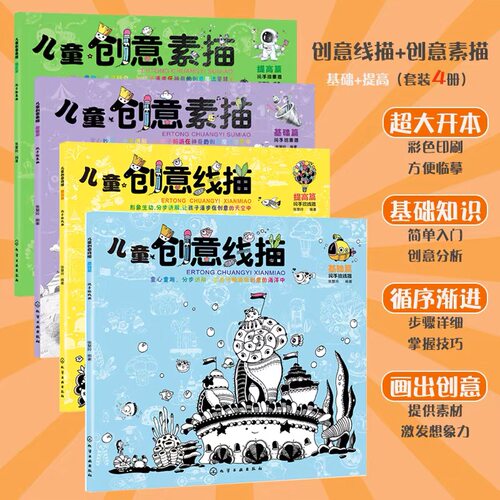 全4册 儿童创意线描素描 基础+提高篇 3-6-12岁儿童小学生零基础绘画美术启蒙教材绘画涂色书儿童美术画画基础教程简笔画入门书籍