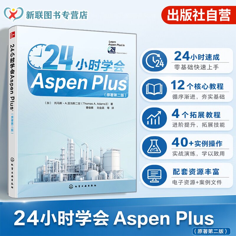 24小时学会AspenPlus原著第二版