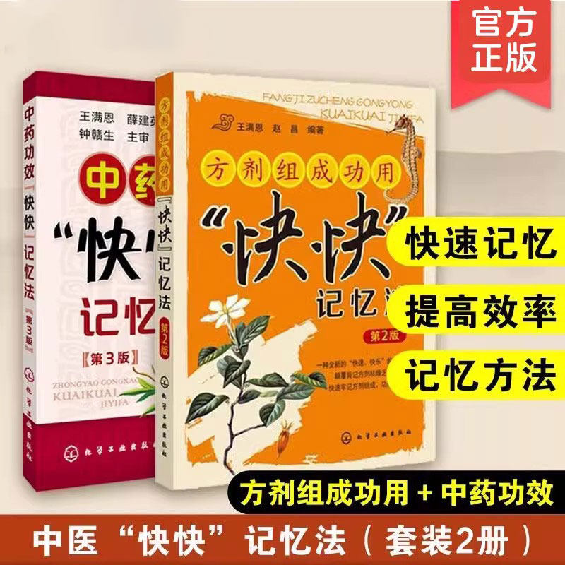 全2册 中药功效快快记忆法 第3版 +方剂组成功用快快记忆法 中医学考试辅导用书 自学中医师考试中药方中医药入门基础教材畅销书籍
