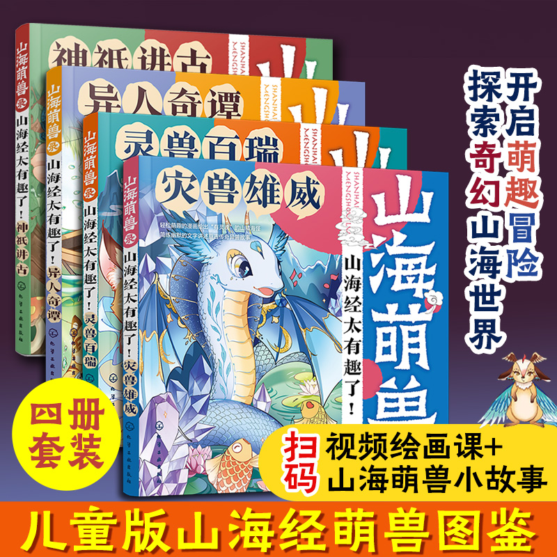 全套4册 赠视频 山海萌兽录 山海经太有趣了 哒哒猫 亘古传奇异兽故事 Q版国潮漫画山精海怪 激发儿童想象力漫画图书籍 正版