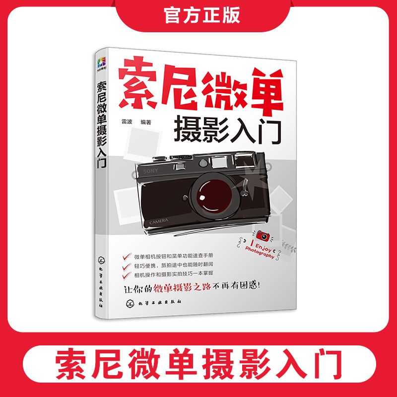 索尼微单摄影入门 相机常用按钮功能讲解镜头附件选择使用技巧 人像儿童风光微距动物常见题材拍摄技巧 摄影爱好者指导图书籍 正版