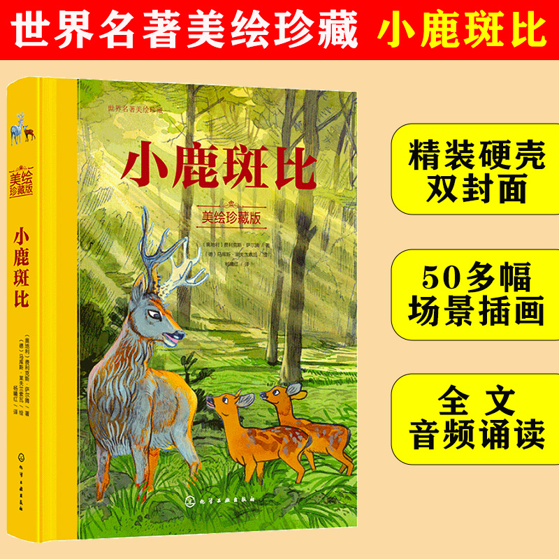 小鹿斑比美绘珍藏版化学工业出版