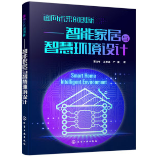 住宅智能化建筑设计书籍智能家居系统产品单品智能家电家具设计产品交互设计书籍 创新智能家居与智慧环境设计 正版 面向未来