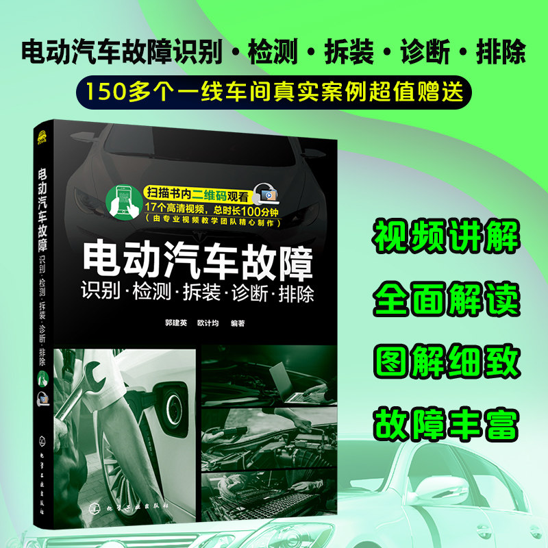 电动汽车故障识别 检测 拆装 诊断 排除 电动汽车故障维修技术书籍 电动汽车结构构造原理书 零基础学汽车维修 电动汽车维修一本通