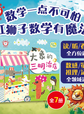 赠音频  红狮子数学3岁 第4阶全7册 2-3岁儿童读听看玩全方位启蒙幼儿园数学纸板书 红狮子编辑部 数感量感推理运算进阶绘本图书籍