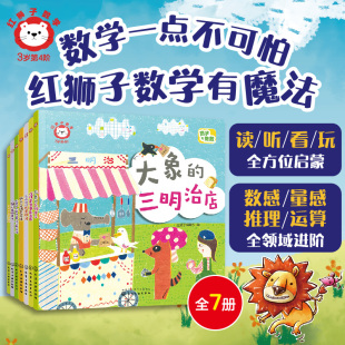 红狮子数学3岁 红狮子编辑部 第4阶全7册 3岁儿童读听看玩全方位启蒙幼儿园数学纸板书 数感量感推理运算进阶绘本图书籍 赠音频