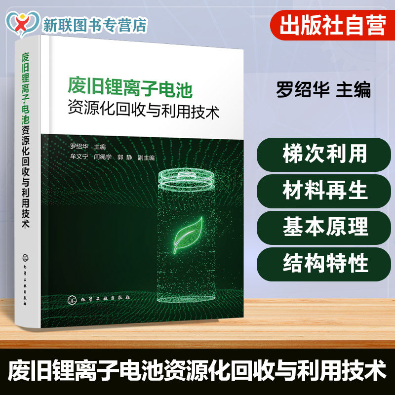 锂离子电池回收冶金环保参考书