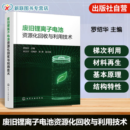 锂离子电池回收冶金环保参考书
