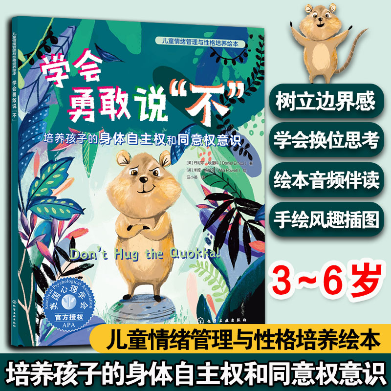 学会勇敢说不 培养孩子的身体自主权和同意权意识 儿童情绪管理与性格培养绘本 3-6岁儿童情绪性格养成绘本 亲子共读自主阅读书籍