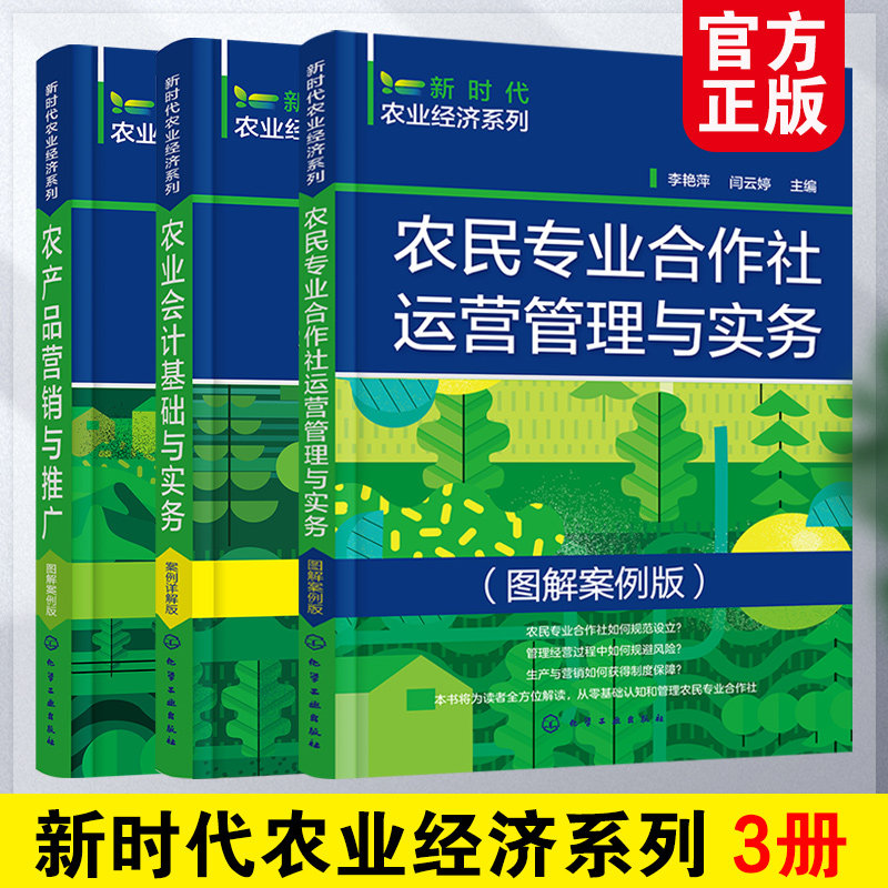 全3册 新时代农业经济系列 农民专业合作社运营管理与实务+农业会计基础与实务+农产品营销与推广 图解案例版 生产经营者参考书籍