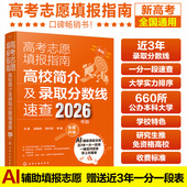 Al辅助高考填报志愿 2026全新 赠送近3年一分一段表 2026年版 连续17年口碑畅销书 高考志愿填报指南 高校简介及录取分数线速查