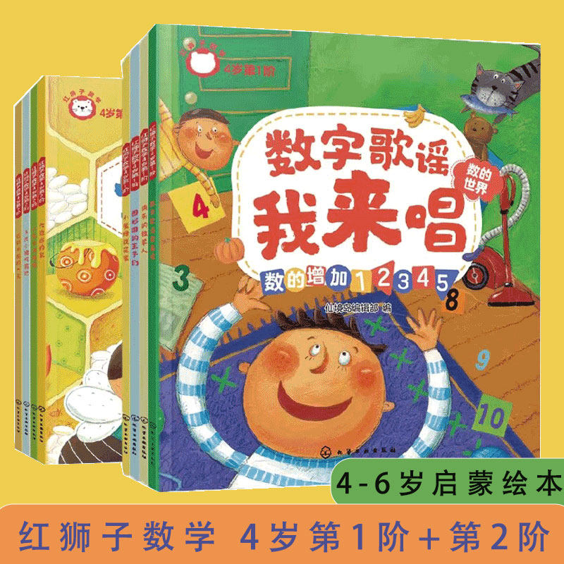 正版 全2套 红狮子数学 4岁 第1阶+第2阶  儿童数学启蒙早教幼小衔接图书籍 数字的一一对应 数的增加12345 认识三角形四边形圆形 - 实物图