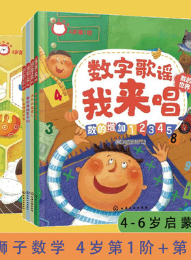 正版 全2套 红狮子数学 4岁 第1阶+第2阶  儿童数学启蒙早教幼小衔接图书籍 数字的一一对应 数的增加12345 认识三角形四边形圆形