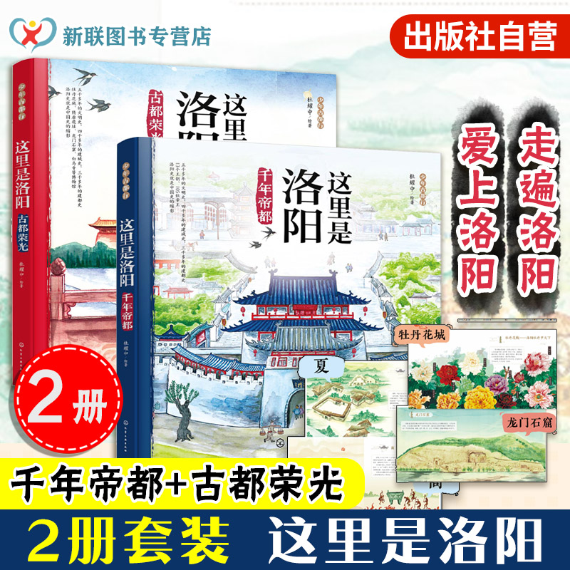 全2册这里是洛阳少年古都行