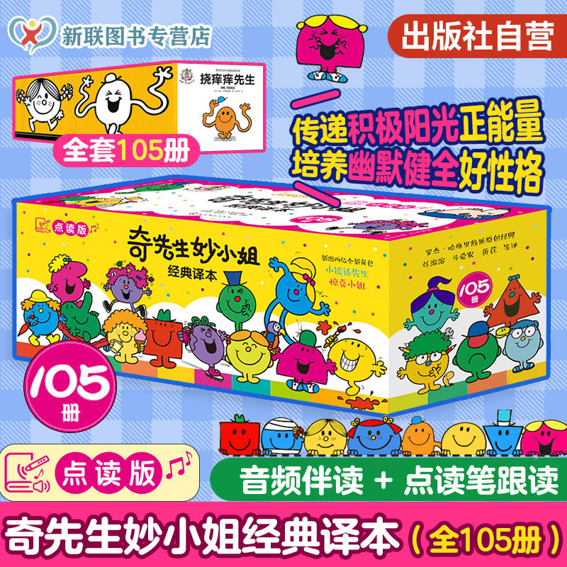 点读版 奇先生妙小姐经典译本 全105册 3-6岁幼儿童情绪管理性格培养绘本 亲子阅读睡前故事 幼儿园节日礼物推荐经典绘本畅销书