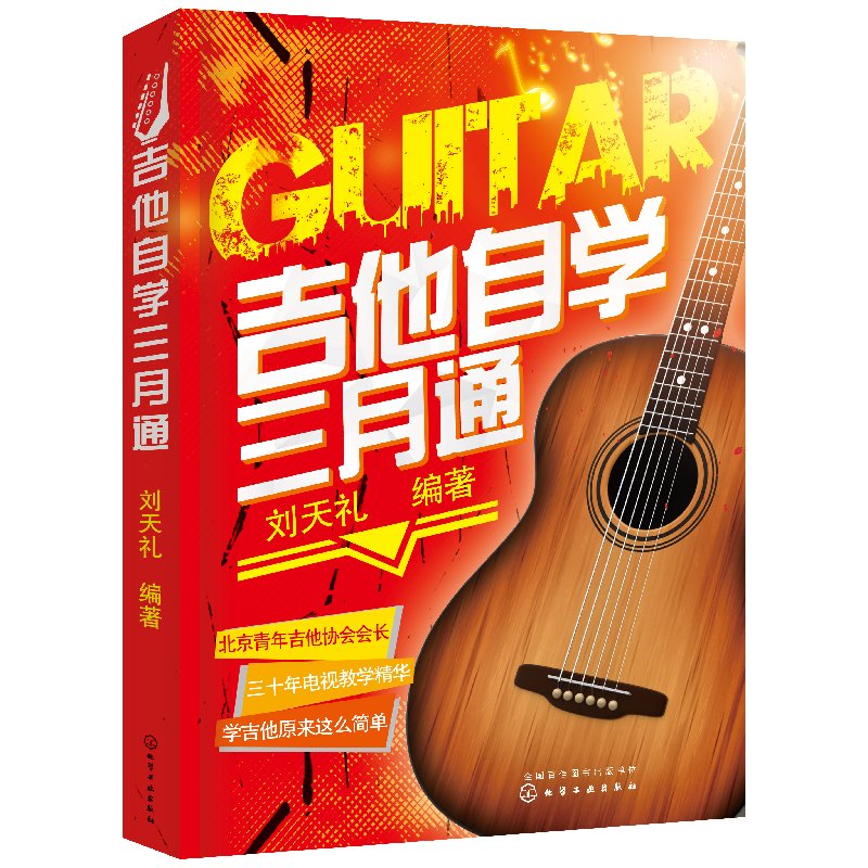 正版 吉他自学三月通 吉他谱书籍 流行音乐弹唱初学者入门教程 指弹吉他教材 易上手吉他教学书 零基础入门自学教程吉他乐理教材
