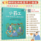赠视频 孔令谦 中小学生青少年儿童中医药手工制作教程常见药材植物中医科普图书籍中医入门教材 中医传统手工制作活动 小药工