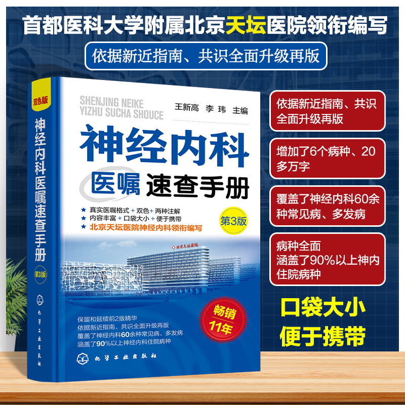 正版 神经内科医嘱速查手册 第3版 王新高 李玮 常见病多发病住院病种口袋书 全新全面升级指南 首都医科大学附属北京天坛医院编写 书籍/杂志/报纸 内科学 原图主图