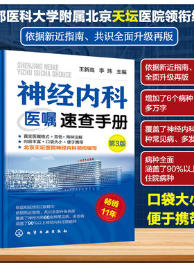神经内科医嘱速查手册第三版