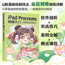 正版 iPad Procreate绘画入门Q版漫画绘制技巧  零基础学iapd绘画  Procreate绘画绘画初学者新手入门实用指南 Procreate软件应用