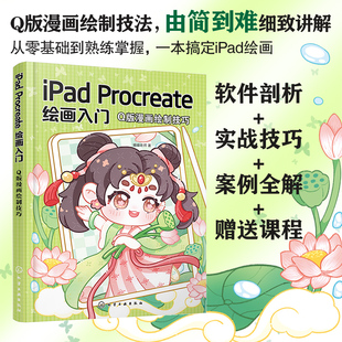 正版 iPad Procreate绘画入门Q版漫画绘制技巧  零基础学iapd绘画  Procreate绘画绘画初学者新手入门实用指南 Procreate软件应用