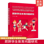 肥胖学生体育问题研究 肥胖学生人群监测管理高危个体可能伴发并发症超重肥胖学生群体认识防治措施原则具体方法减肥瘦身管理书籍