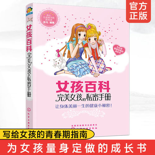女孩百科完美女孩的私密手册